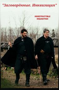 Заговорённые. Инквизиция (2025)