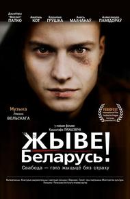 Жыве Беларусь! (2012)