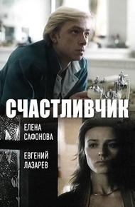 Счастливчик (1988)